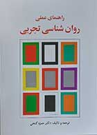 کتاب راهنمای عملی روان شناسی تجربی نویسنده دکتر حمزه گنجی