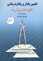 کتاب تغییر رفتار و رفتار درمانی نظریه ها و روش ها نویسنده دکتر علی اکبر سیف