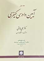 کتاب آیین دادرسی کیفری جلد اول تالیف علی خالقی