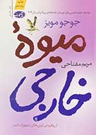 کتاب میوه ی خارجی تالیف جوجو مویز ترجمه مریم مفتاحی