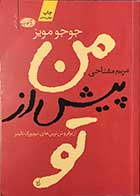 کتاب من پیش از تو  تالیف جوجو مویز ترجمه مریم مفتاحی