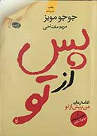 کتاب پس از تو جوجو مویز ترجمه مریم مفتاحی  
