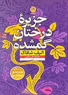 کتاب جزیره ی درختان گمشده تالیف الیف شافاک ترجمه علی سلامی