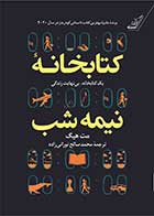 کتاب کتابخانه نیمه شب تالیف مت هیگ ترجمه محمد صالح نورانی زاده