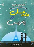 کتاب ماه عسل در پاریس تالیف جوجو مویز ترجمه شیدا رضایی