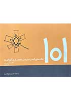 کتاب 101 نکته ای که در مدرسه معماری آموختم تالیف ماتئو فردریک ترجمه احسان شیخ الحرم