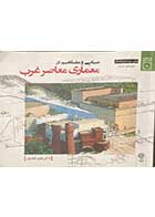 کتاب مبانی و مفاهیم در معماری معاصر غرب تالیف دکتر وحید قبادیان