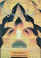 کتاب سبک شناسی معماری ایرانی تالیف دکتر محمد کریم پیرنیا
