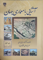 کتاب آشنایی با معماری جهان تالیف دکتر محمد ابراهیم زارعی