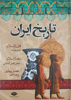 کتاب تاریخ ایران تالیف حسن پیرنیا 