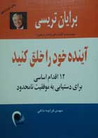 کتاب آینده خود را خلق کنید-نویسنده برایان تریسی-ترجمه مهدی قراچه داغی 