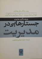 کتاب جستارهایی در مدیریت -نویسنده پیتر دراکر و همکاران مترجم محمد ابراهیم محجوب         