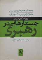 کتاب جسارتهایی در رهبری-نویسنده پیتردراکر-مترجم محمدابراهیم محجوب