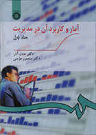 کتاب آمار و کاربرد آن در مدیریت جلد اول -عادل آذر
