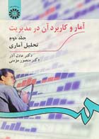 کتاب آمار و کاربرد آن در مدیریت جلد دوم تحلیل آماری تالیف عادل آذر