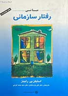 کتاب مبانی رفتار سازمانی-تألیف استیفن پی رابینز-ترجمه دکتر علی پارسائیان - دکتر سید محمد اعرابی