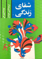 کتاب شفای زندگی لوییز هی ترجمه گیتی خوشدل