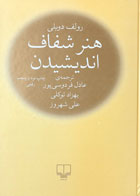 کتاب هنرشفاف اندیشیدن رولف دوبلی ترجمه عادل فردوسی پور،بهزاد توکلی،علی شهروز