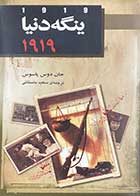کتاب ینگه ی دنیا (2) 1919 تالیف جان دوس پاسوس ترجمه سعید باستانی     