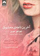 کتاب آخرین نامه ی معشوق تالیف جوجو مویز ترجمه کتایون اسماعیلی 