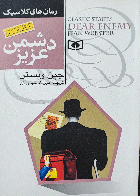 کتاب دشمن عزیز نویسنده جین وبستر مترجم مهرداد مهدویان