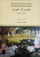 کتاب همسران خوب تالیف لوئیز ام .کلوت ترجمه شهیندخت رئیس زاده     