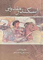 کتاب اسکندر مقدونی تالیف هارولد لمب ترجمه رضا زاده شفق  