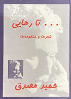کتاب ... تا رهایی شعر ها و منظومه ها تالیف حمید مصدق