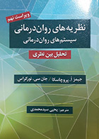 کتاب نظریه های روان درمانی پروچاسکا ترجمه یحیی سید محمدی ویراست نهم 