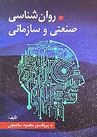 کتاب روانشناسی صنعتی و سازمانی تالیف پرفسور محمود ساعتچی