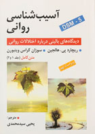 کتاب آسیب شناسی روانی  دیدگاه های بالینی درباره اختلالات روانی ویراست نهم متن کامل (جلد 1 و 2)ریچارد پی هالجین ترجمه یحیی سید محمدی