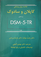کتاب خلاصه روان پزشکی کاپلان و سادوک  جلد 1 براساس DSM-5-TR   تالیف رابرت بولند ترجمه مهدی گنجی