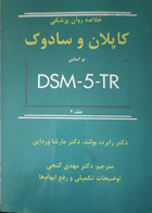 کتاب خلاصه روان پزشکی کاپلان و سادوک  جلد 1 براساس DSM-5-TR   تالیف رابرت بولند ترجمه مهدی گنجی