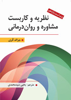 کتاب  نظریه و کاربست مشاوره و روان درمانی تالیف جرالد کری ترجمه یحیی سیدمحمدی