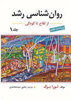 کتاب روان شناسی رشد لورا برک از لقاح تا کودکی جلد اول ترجمه یحیی سید محمدی