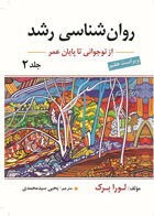 کتاب روان شناسی رشد لورا برک نوجوانی تا پایان عمر جلد دوم ترجمه یحیی سید محمدی 