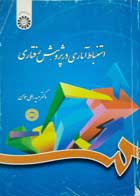 کتاب استنباط آماری در پژوهش رفتاری تالیف حیدر علی هومن  