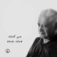 حسن  کامشاد