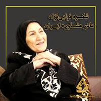 شکوه  نوابی نژاد