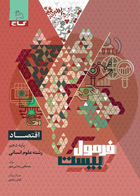کتاب اقتصاد دهم انسانی سری فرمول بیست تالیف مصطفی رضایی‌مهر