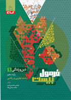 کتاب دین و زندگی دهم سری فرمول بیست تالیف مرتضی محسنی کبیر