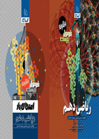 کتاب ریاضی دهم سری فرمول بیست تالیف  حسین اسفینی
