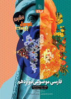 کتاب فارسی موضوعی دوازدهم سری فرمول بیست  همه رشته ها نویسنده محمد موسوی