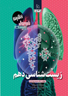 کتاب زیست شناسی دهم تجربی سری فرمول بیست تالیف حمیدرضا زارع