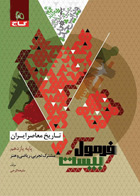کتاب تاریخ معاصر ایران یازدهم سری فرمول بیست تالیف ملیحه گرجی