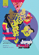 کتاب جامعه شناسی یازدهم انسانی سری فرمول بیست نویسنده امین مشمول