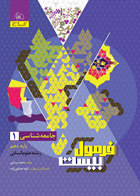 کتاب جامعه شناسی دهم انسانی سری فرمول بیست تالیف  محمد رسایی