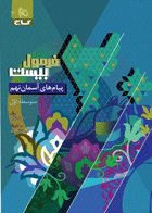 کتاب پیام های آسمان نهم سری فرمول بیست تالیف  داود کاشانی