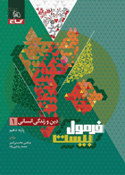 کتاب دین و زندگی دهم انسانی سری فرمول بیست تالیف مرتضی محسنی کبیر