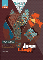 کتاب جغرافیای ایران دهم سری فرمول بیست تالیف فرهاد بهرامیان